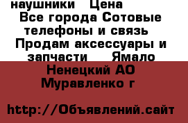 наушники › Цена ­ 3 015 - Все города Сотовые телефоны и связь » Продам аксессуары и запчасти   . Ямало-Ненецкий АО,Муравленко г.